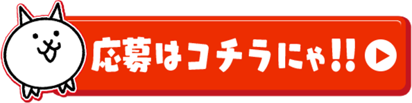 応募はコチラにゃ~！