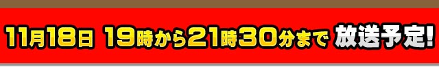 11月18日 19時から21時30分まで放送予定