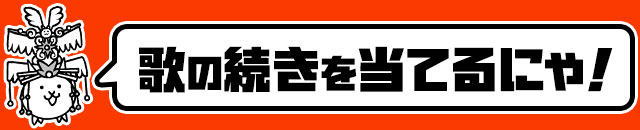 歌の続きを当てるにゃ！