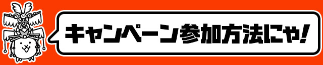 キャンペーンの参加方法