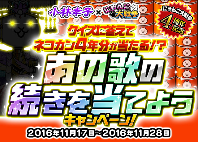 にゃんこ大戦争4周年記念 あの歌の続きを当てようキャンペーン！